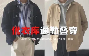 Video herunterladen: 优衣库极简通勤我真的爱了｜高级感满满