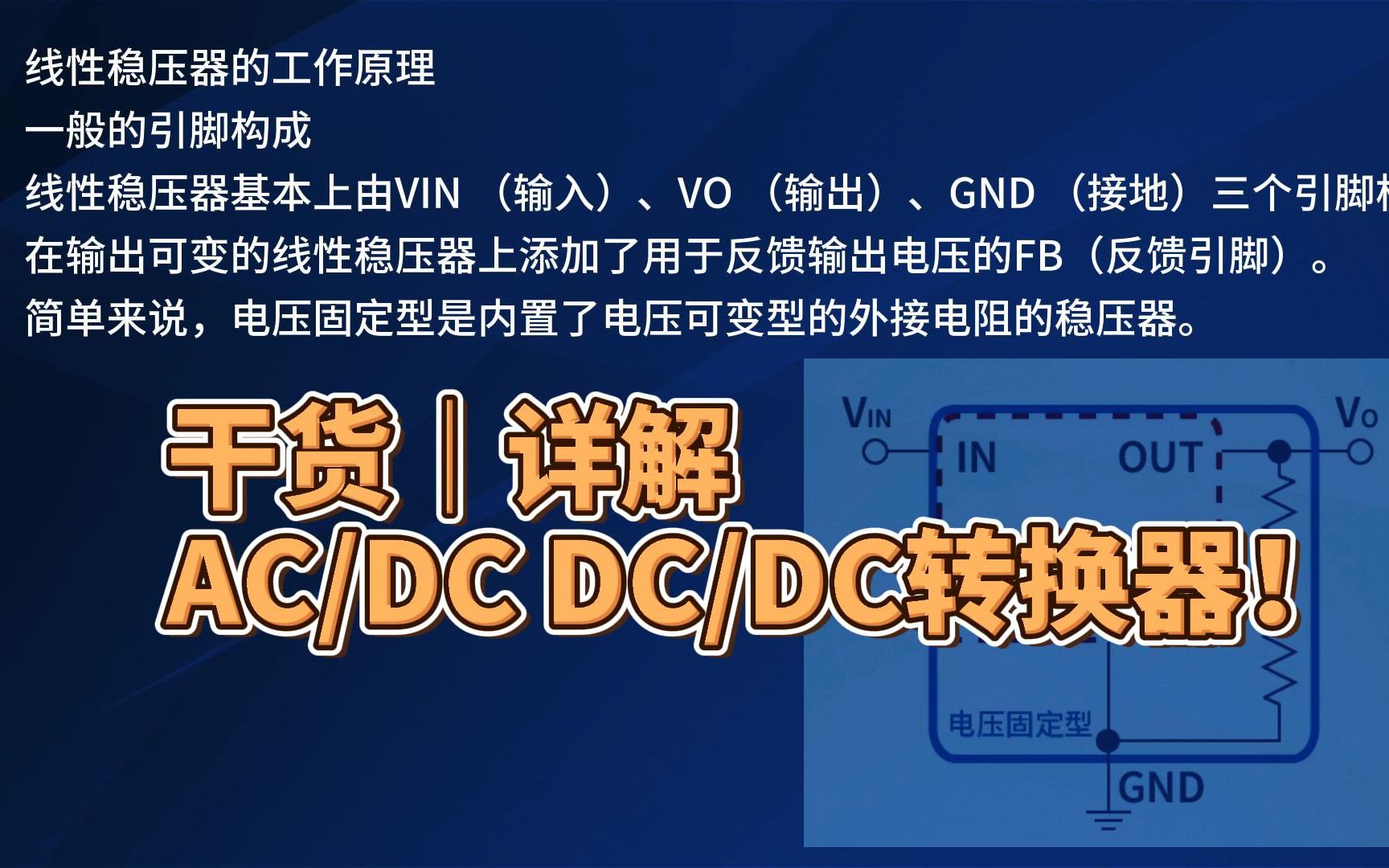 干货|详解ACDC、DCDC转换器!LDO稳压哔哩哔哩bilibili