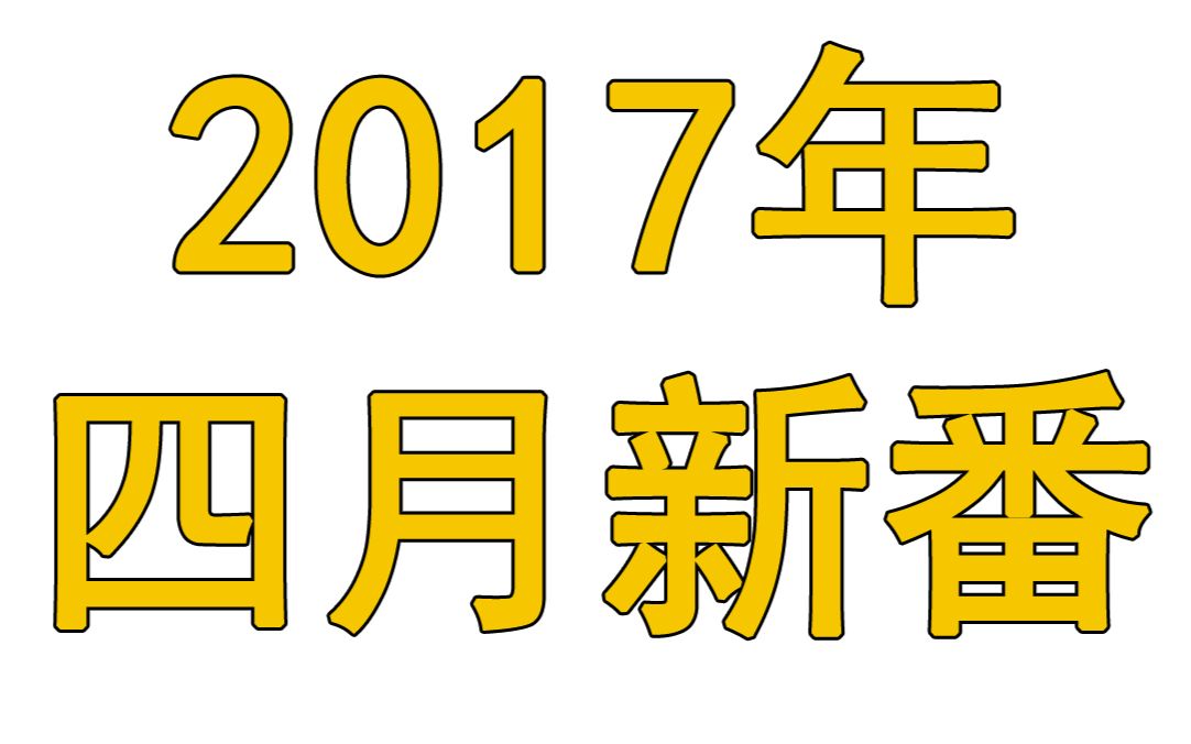 [图]【凉风】2017年四月新番导视