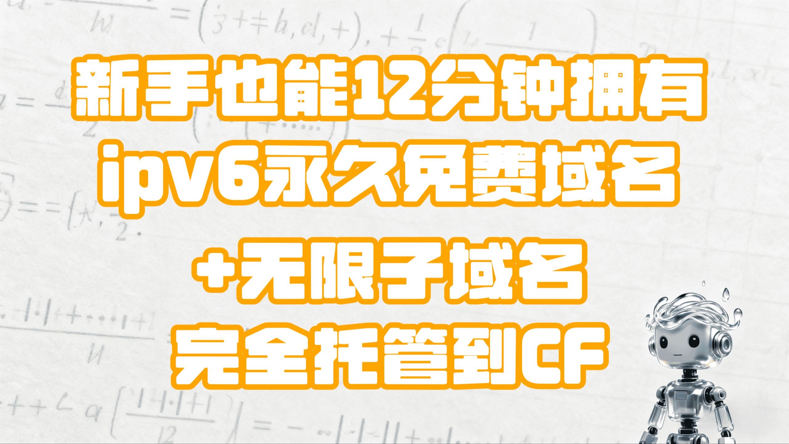 【免费CF域名】12分钟学会IPv6永久免费域名+Cloudflare托管 无限CF子域名 | 12Min to Win: IPv6 Free Domain🚀