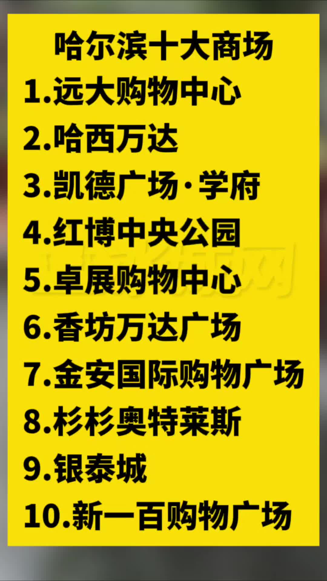 哈尔滨十大人气购物中心!你去过几个?哔哩哔哩bilibili