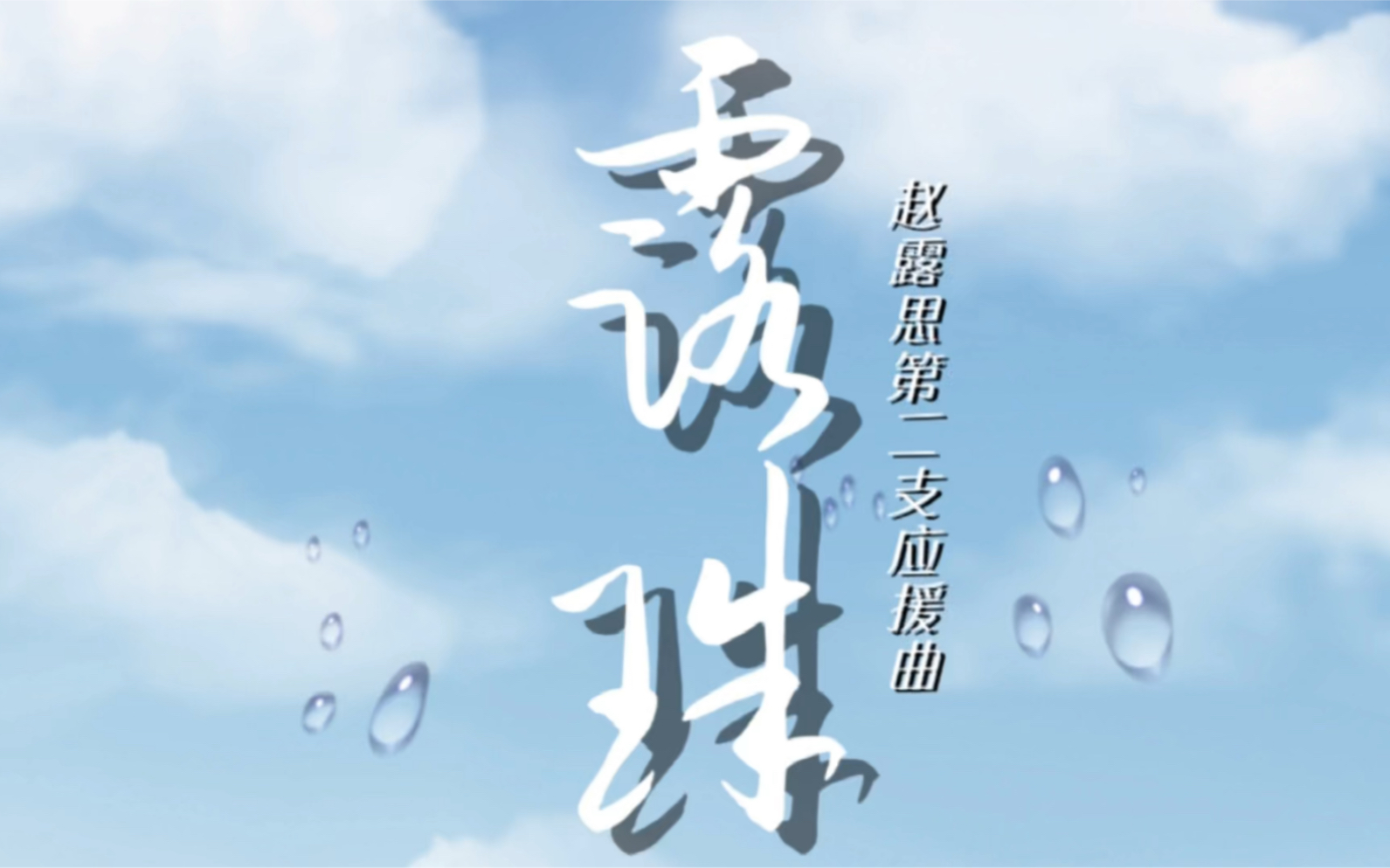 【赵露思应援曲】《露珠》你从不平凡 一尘不染_哔哩哔哩_bilibili