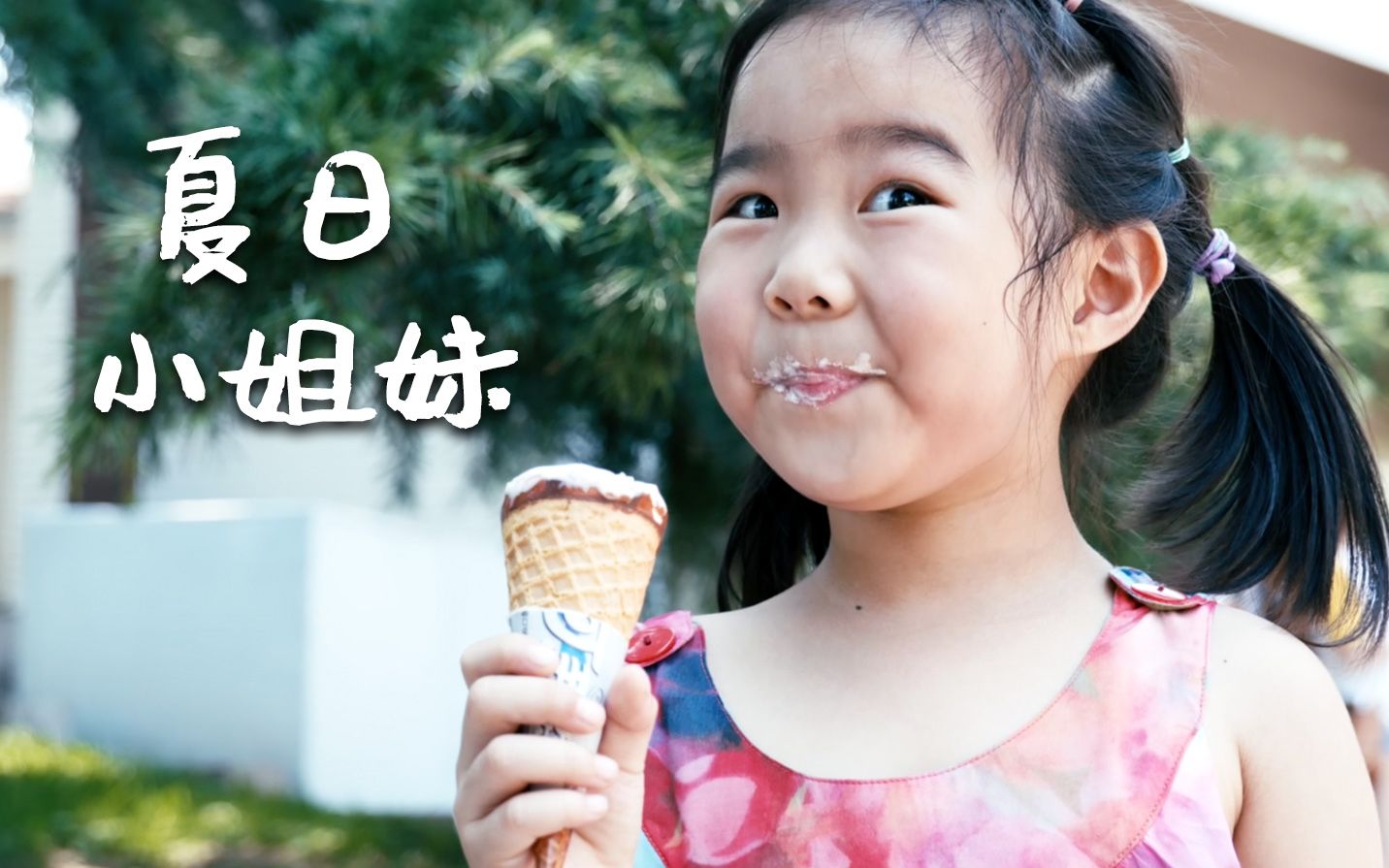 夏日小姐妹 - 偶遇同年同月同日生的小姐姐,甜甜和蓉蓉的幸福夏天