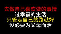 [图]【有时真的很绝望。但往往稍微再坚持一下，就会发现自己已经变得更强大】04 做自己喜欢的事情，走自己的路就好，没必要为了父母而活