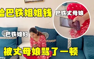 Descargar video: 给巴铁姐姐1万卢比办葬礼，丈母娘不乐意了：凭啥给那么多？