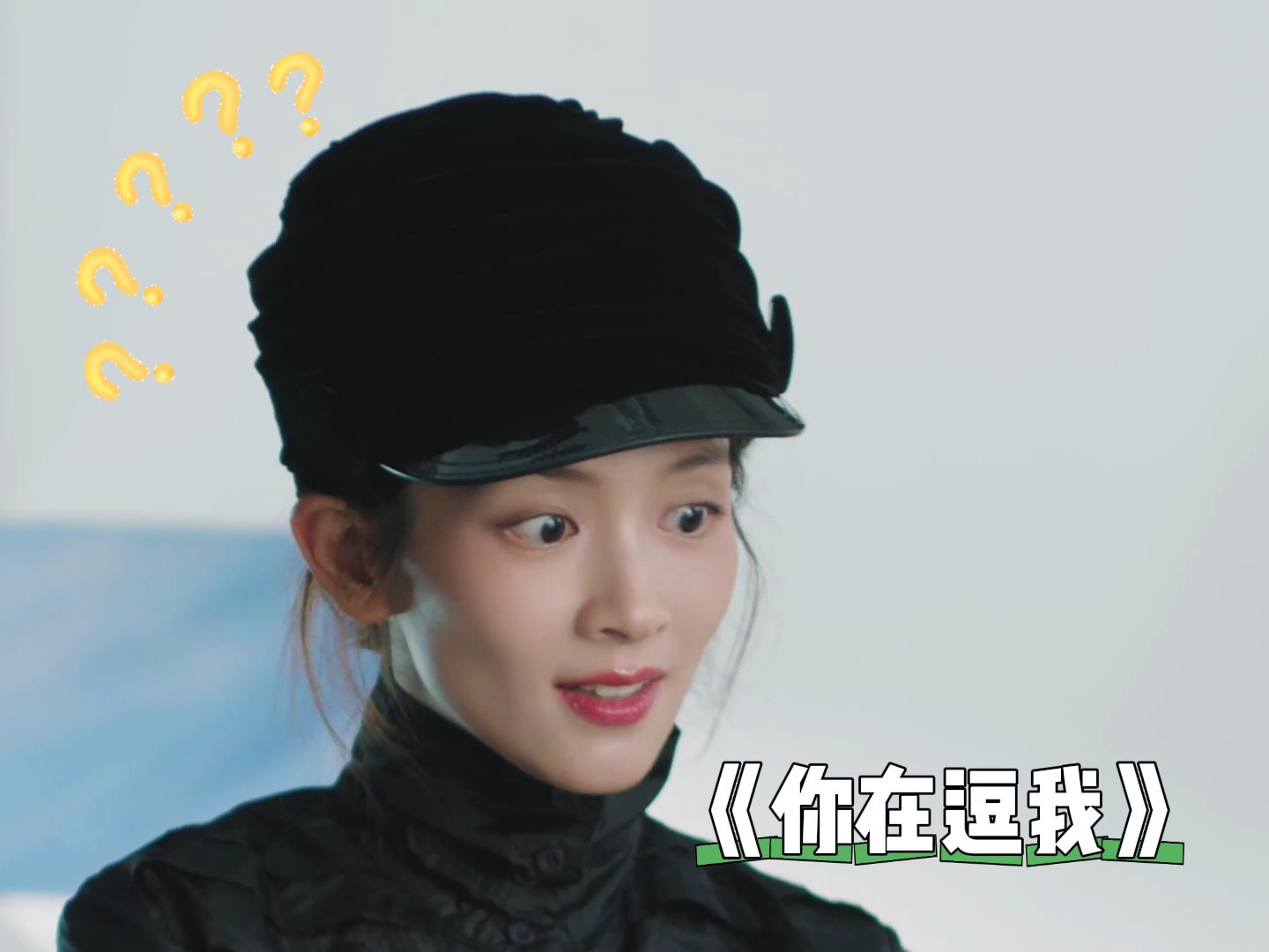 vogue采访但昊宇小品:你在逗我