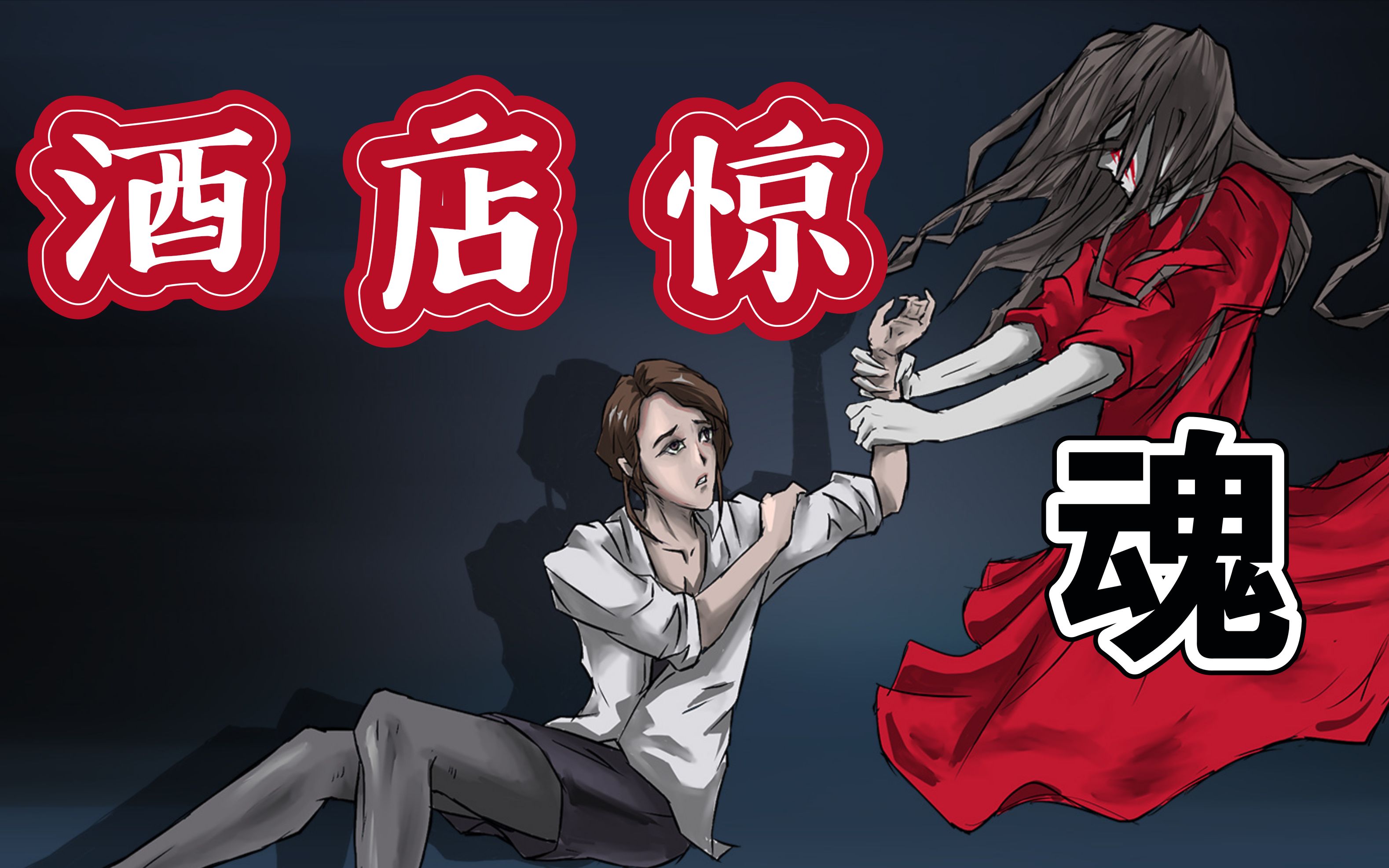 鸡公解梦酒店惊魂是索命还是另有玄机