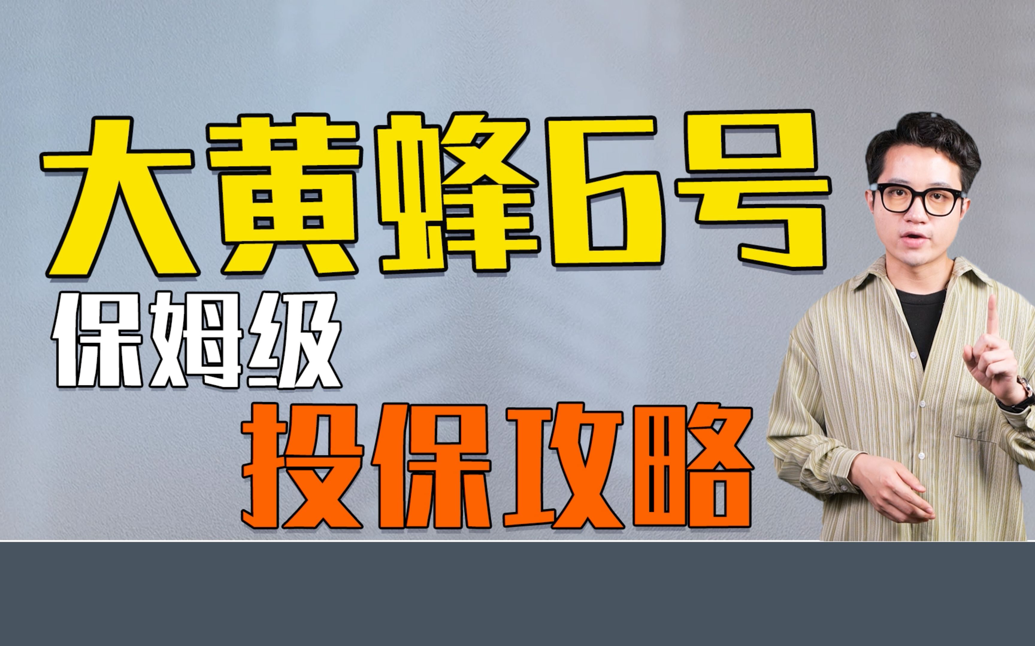 大黄蜂6号保姆级投保攻略,详细表格分析对比,选这个方案最划算保障最全哔哩哔哩bilibili