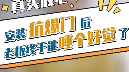 安筑抗爆门,在通常做法基础上,加固、加厚,每平方重量达到100公斤,抗爆效果好.门体中间填充隔热防火材料,门框四周镶嵌缝条,既隔热也阻止有毒...