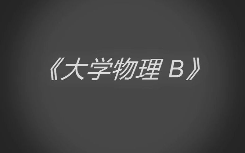 复旦大学经典默剧《大 学 物 理 B》哔哩哔哩bilibili