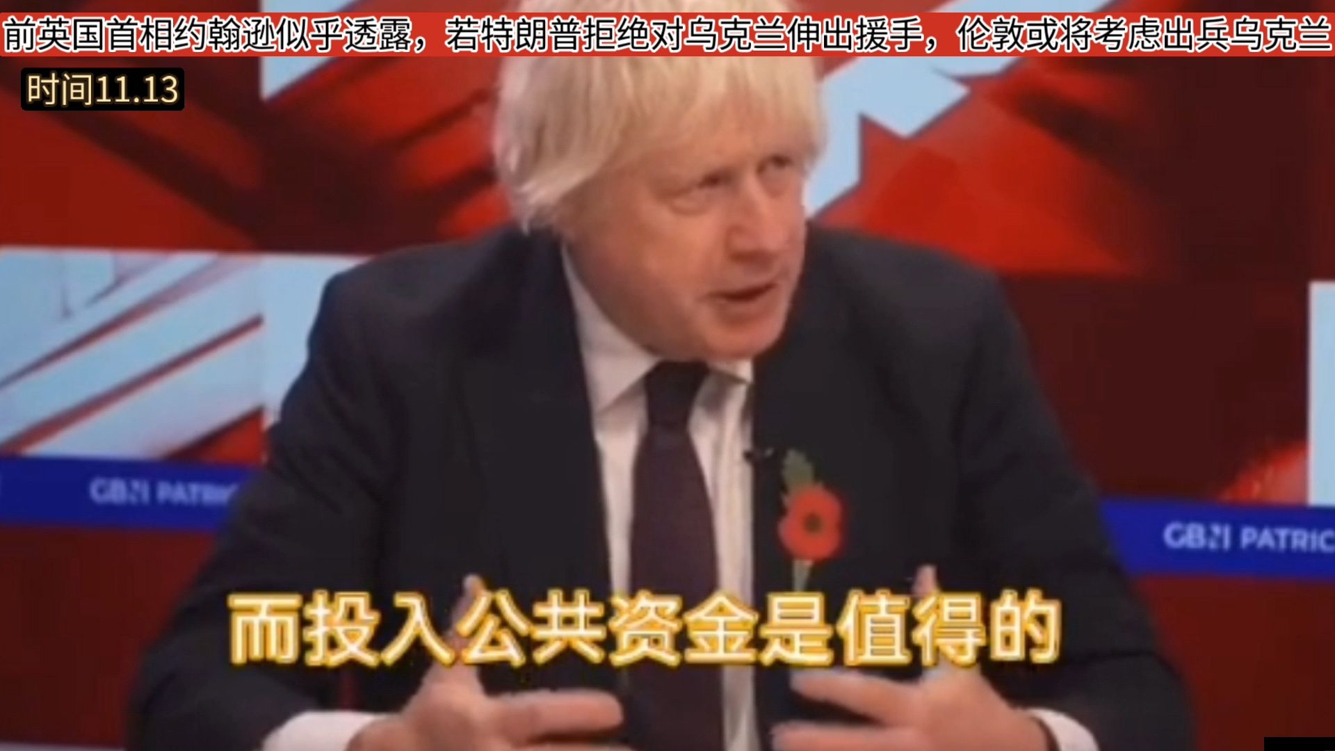 前英国首相:若特朗普拒绝对乌克兰伸出援手,伦敦或将考虑出兵乌克兰.哔哩哔哩bilibili