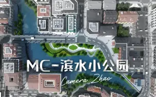 Download Video: 【我的世界】教你用曲线建一个滨水小公园