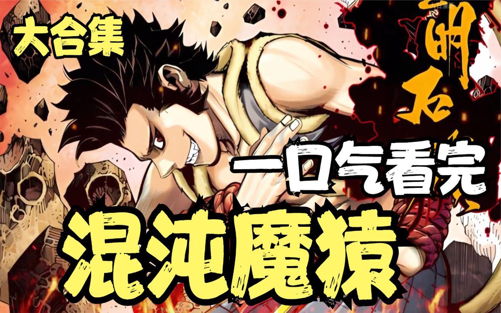 主宰妖界的混沌魔猿,竟甘愿对一个三岁小孩言听计从