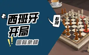 Download Video: 国际象棋【西班牙开局】