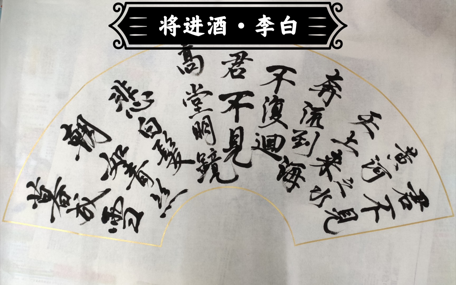 将进酒壁纸书法-千图网