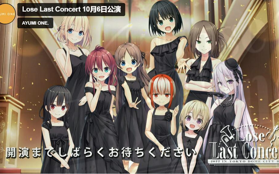 Lose Last Concert]Lose社游戏品牌解散纪念专场演唱会10月6日公演全录
