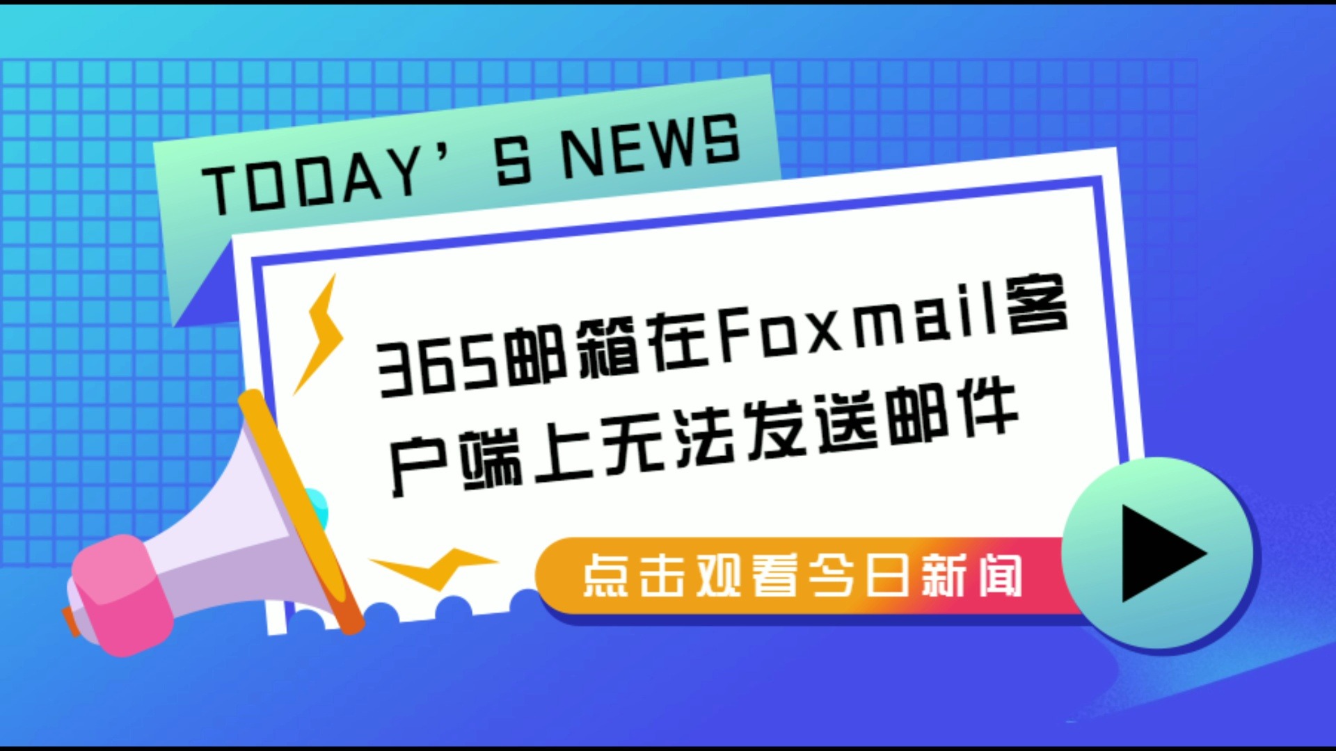 365邮箱在foxmail客户端上无法发送邮件哔哩哔哩bilibili