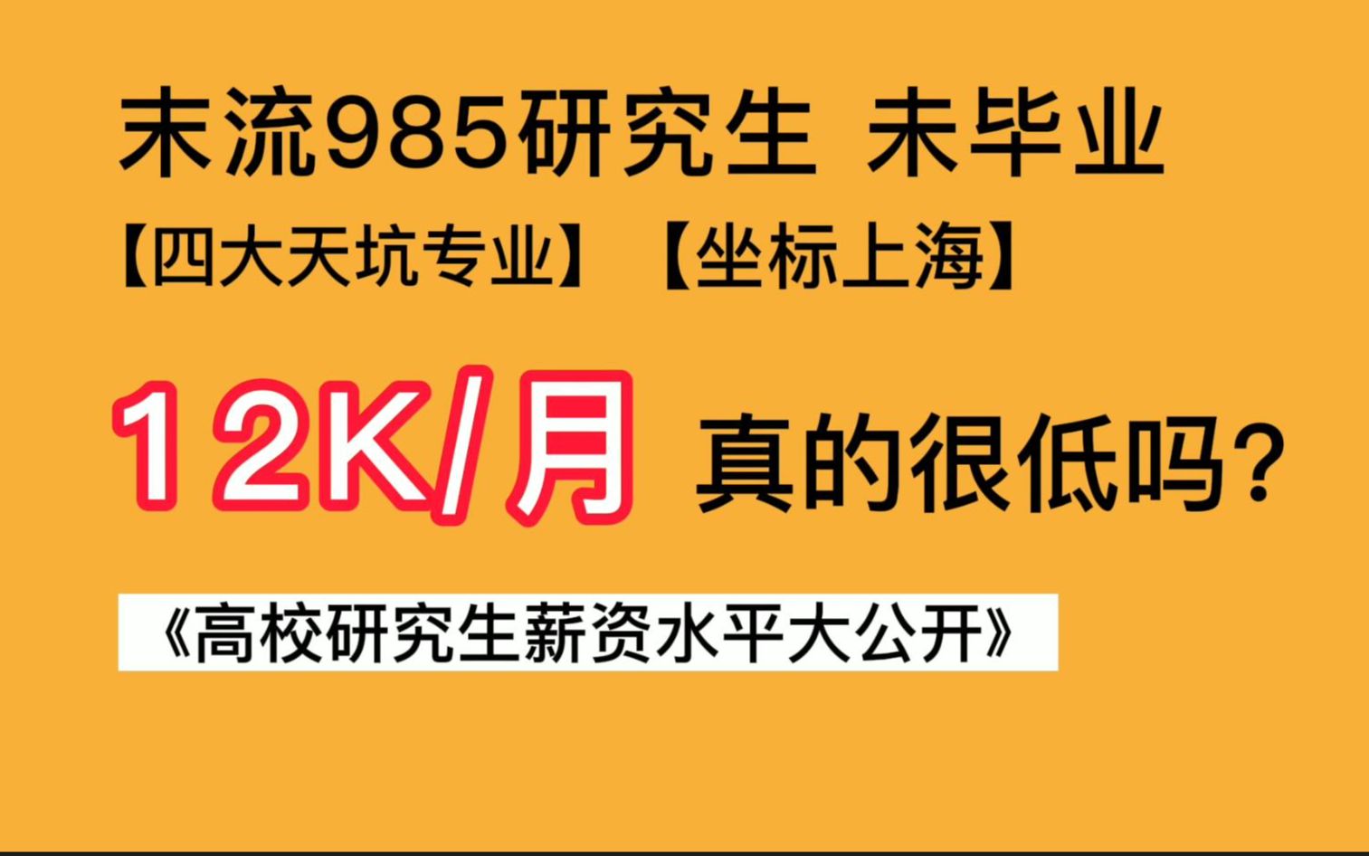 硕士应届生月薪12k,真的很低吗?哔哩哔哩bilibili