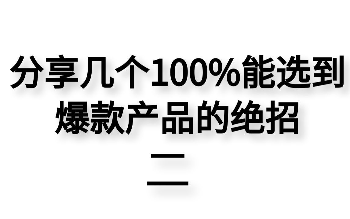 淘宝开店,干货分享几个100%能选到爆款产品的绝招,轻松获取高点击主图哔哩哔哩bilibili