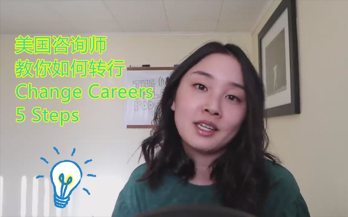 [中字|转行]如何转行|从公关转到咨询行业的5个步骤How to Change Careers 5 Steps哔哩哔哩bilibili