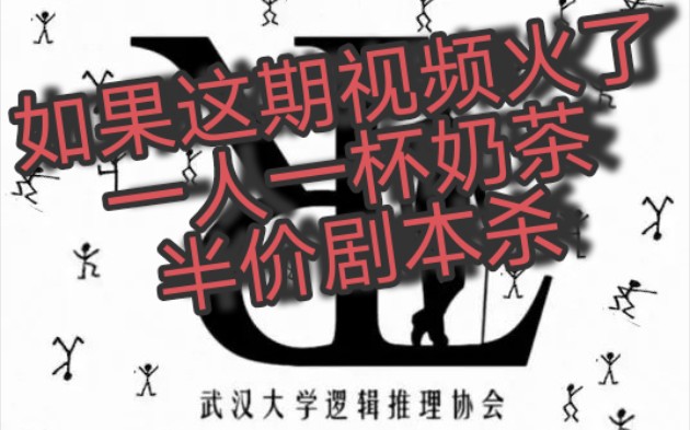 武汉大学逻辑推理协会招新啦!哔哩哔哩bilibili