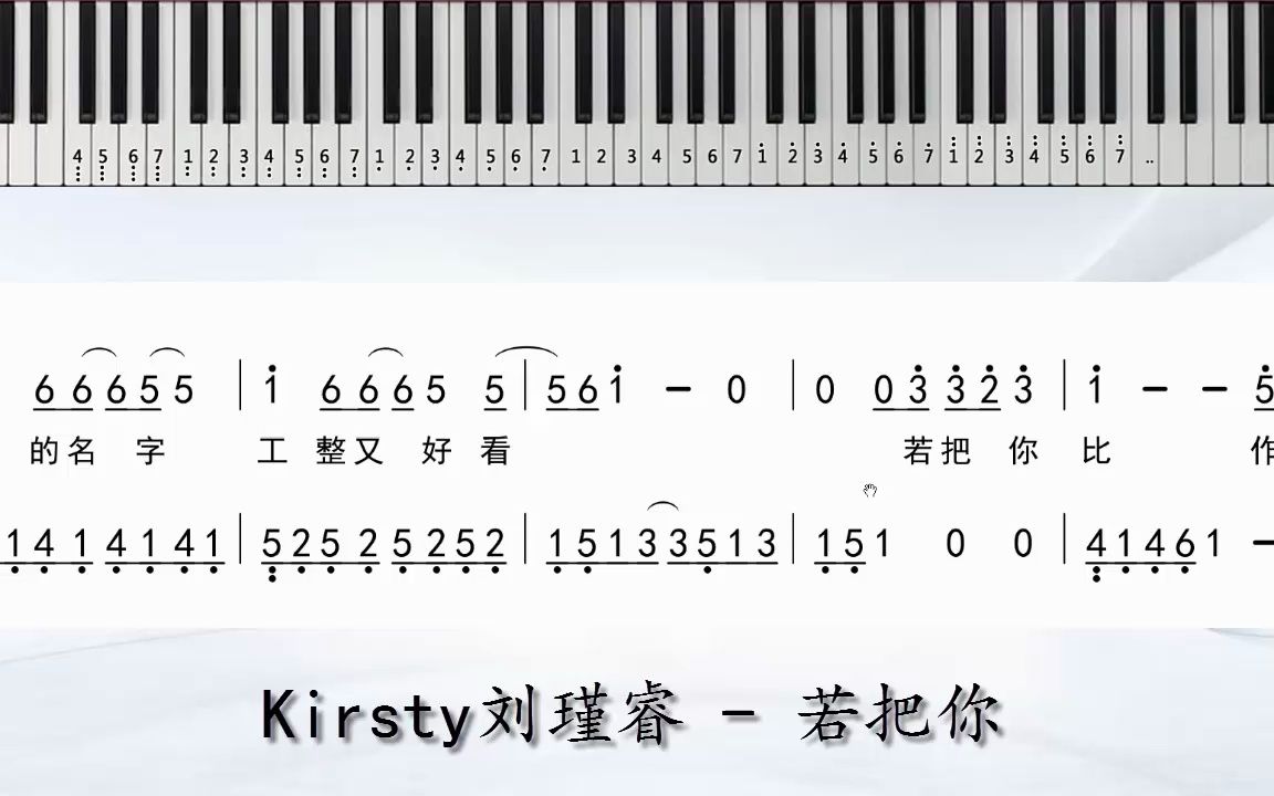 kirsty刘瑾睿 若把你 钢琴双手简谱 独奏谱