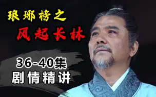 Download Video: 【琅琊榜之风起长林】爆泪预警！萧氏庭生回家了！《琅琊榜之风起长林》P36-40