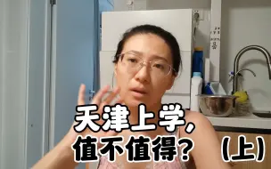 Скачать видео: 来天津上学值得吗？天津教育资源top1的和平区，值？