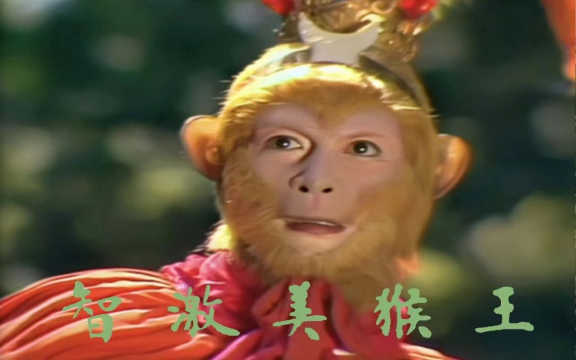 第十一话 智激美猴王