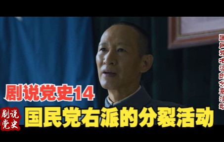 剧说党史(14)国民党右派的分裂活动:蒋介石是如何步步为营进入权力核心的?哔哩哔哩bilibili