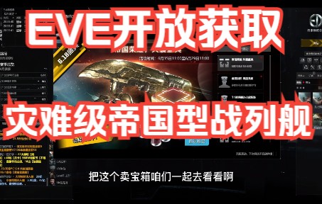 EVE开放获取灾难级帝国型战列舰 仅供参考 EVE Online/星战前夜:晨曦网络游戏热门视频