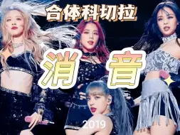 Download Video: 确认合体回归！【消音】BLACKPINK科切拉Kill This Love舞台消音！期待明年合体！