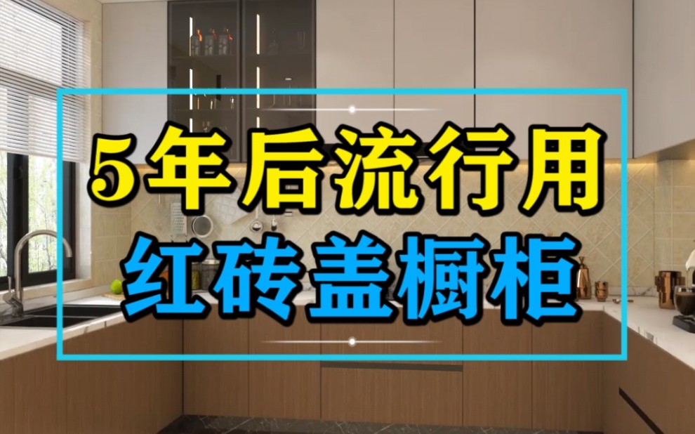 5年后都用红砖砌橱柜,环保无甲醛,一次帮你省下好几万!哔哩哔哩bilibili