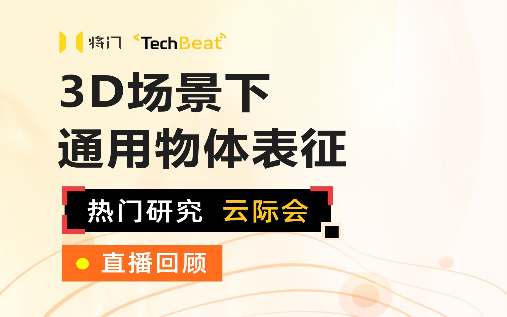 7.18直播回顾 | 「热门研究云际会」3D场景下通用物体表征哔哩哔哩bilibili