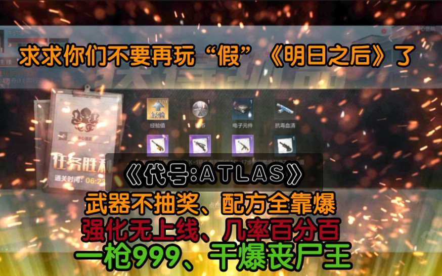 [图]《代号:ATLAS》游戏不花一分钱、配方全靠爆、时装全靠送。强化无上限、几率百分百。