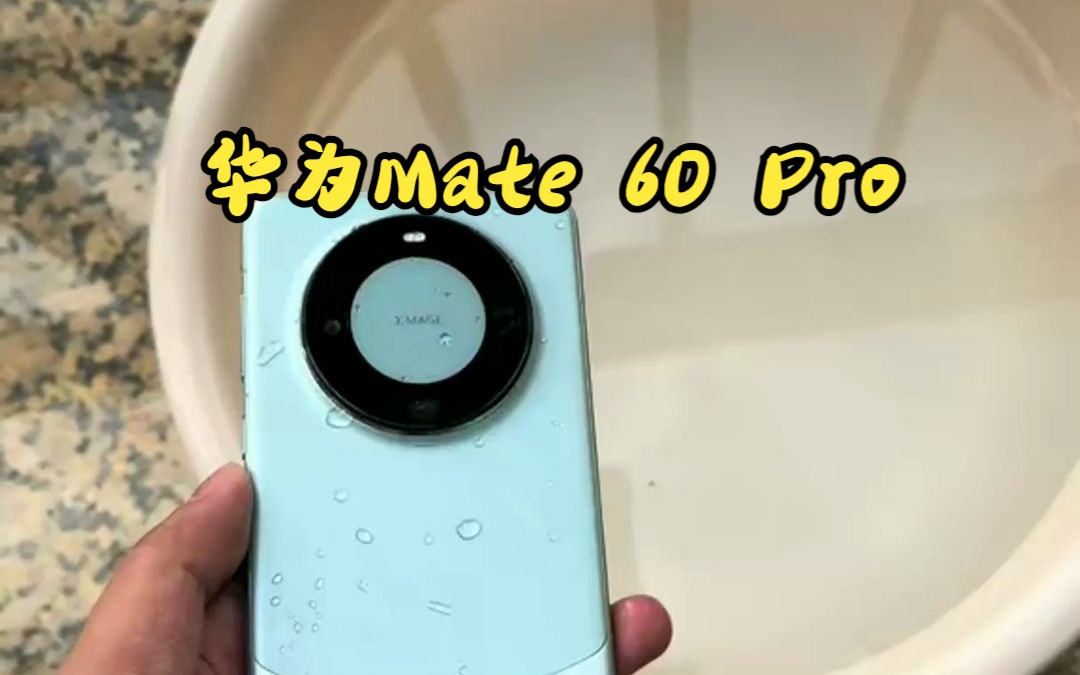 华为mate 60 pro,ip68防尘防水 隔空手势真的遥遥领先!