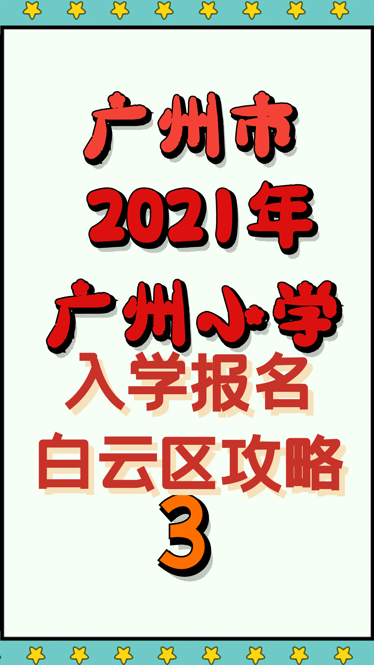 2021年广州白云区小学报名攻略3哔哩哔哩bilibili