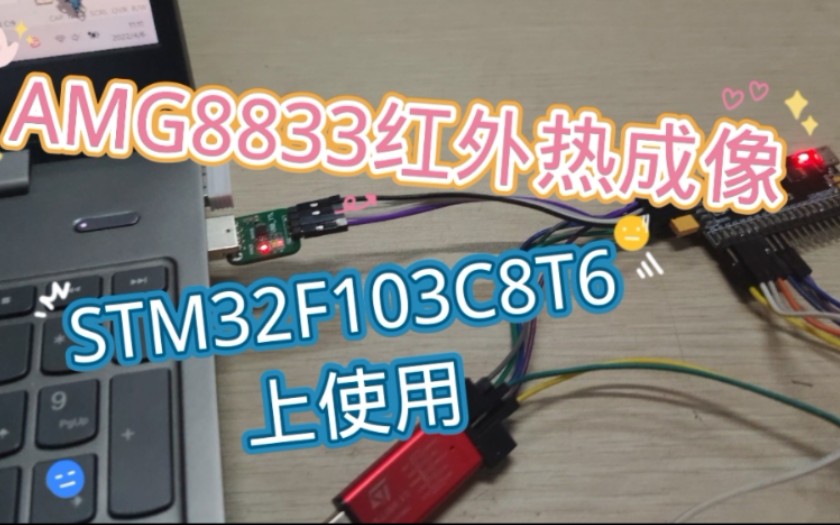 AMG8833红外热成像C8T6哔哩哔哩bilibili