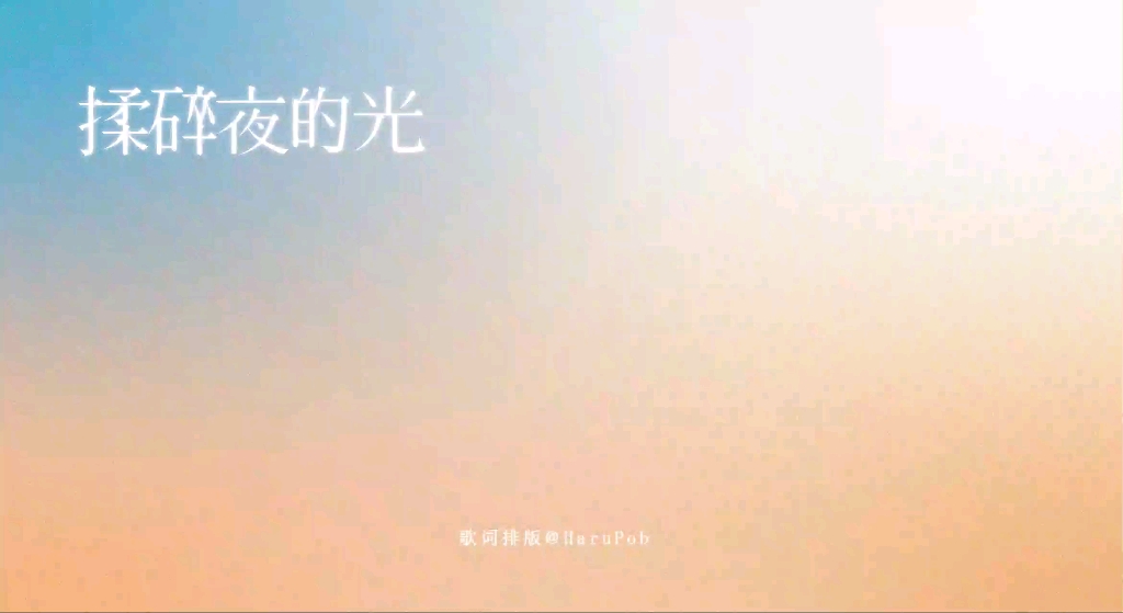 [图]【动态歌词排版】揉碎夜的光