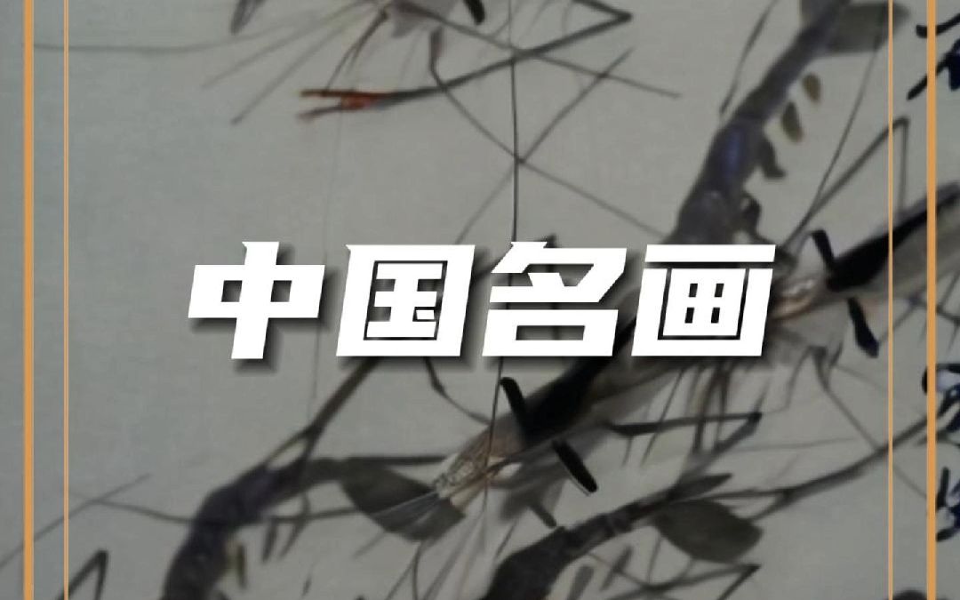 中国名画 你认识几幅?