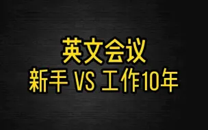 Download Video: 英文会议新手 vs 工作10年