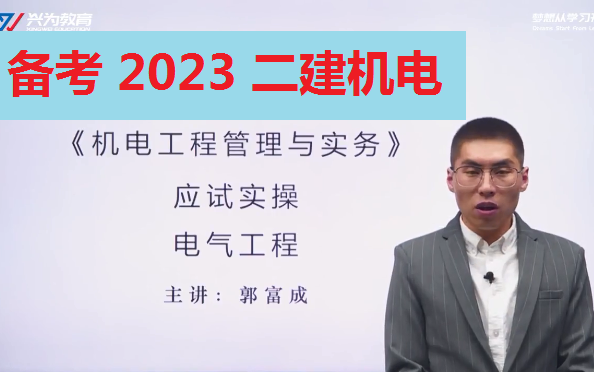 [图]（备考2023）《二建机电工程管理与实务》-案例实操班+五星精粹专题-郭富成（有讲义）