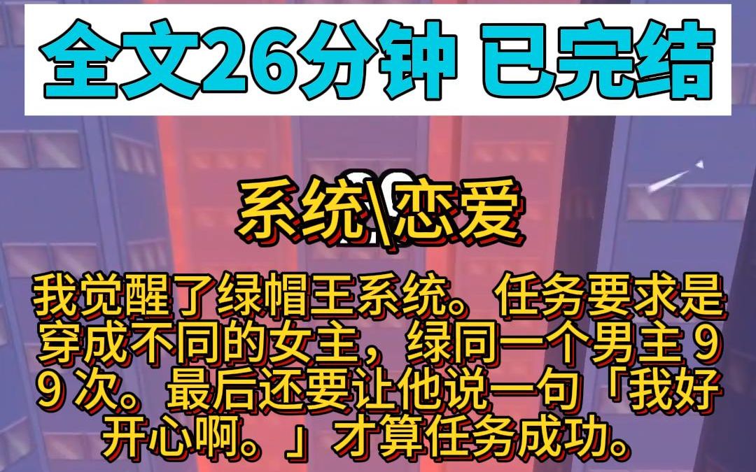 【完结文】第11集:我觉醒了绿帽王系统.任务要求是:穿成不同的女主,绿同一个男主 99 次.最后还要让他说一句:「我好开心啊.」才算任务成功....