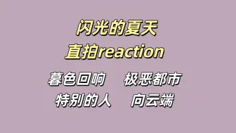 Download Video: 【闪光的夏天】部分直拍reaction