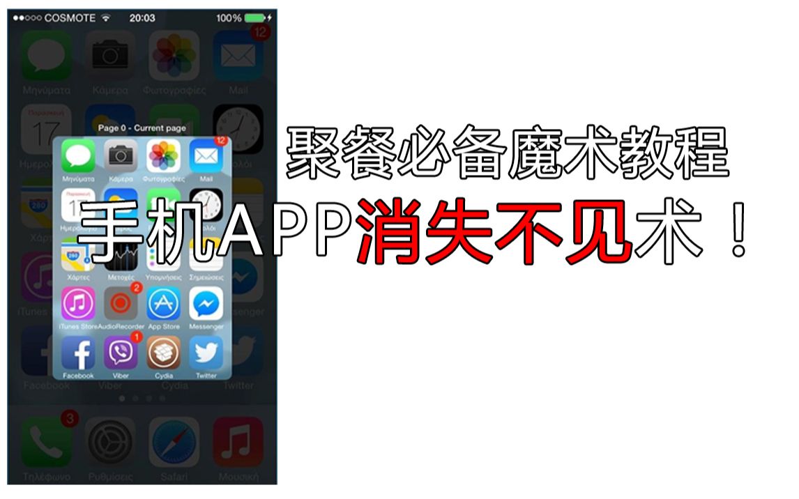 [图]【小陈魔术】不需要任何手法，随心所欲让手机APP消失不见的魔法教程！