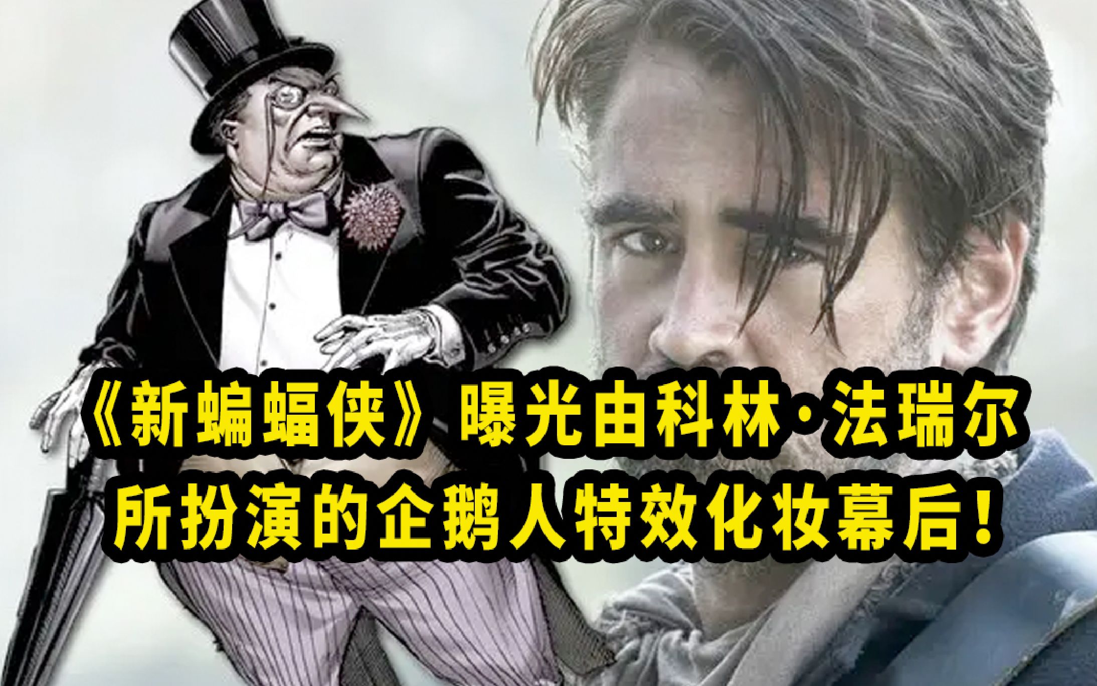 dc超級英雄電影《新蝙蝠俠》曝光由科林·法瑞爾所扮演的企鵝人特效