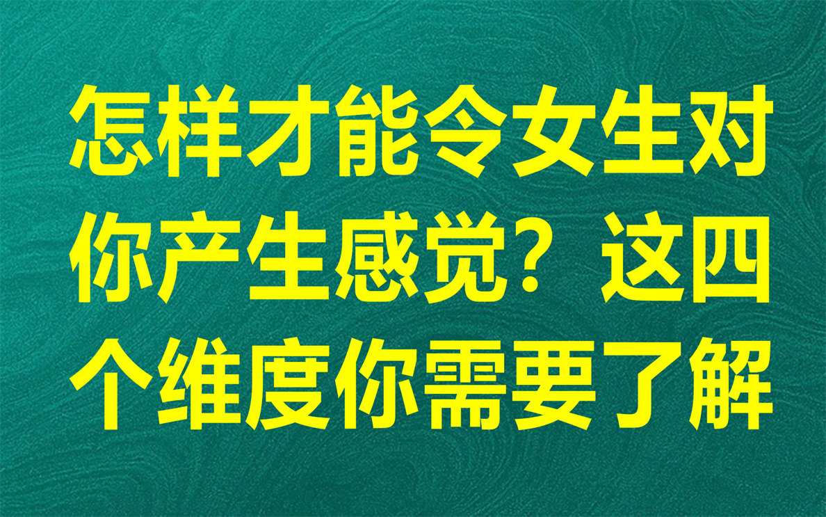 [图]怎样才能令女生对你产生感觉？这四个维度你需要了解