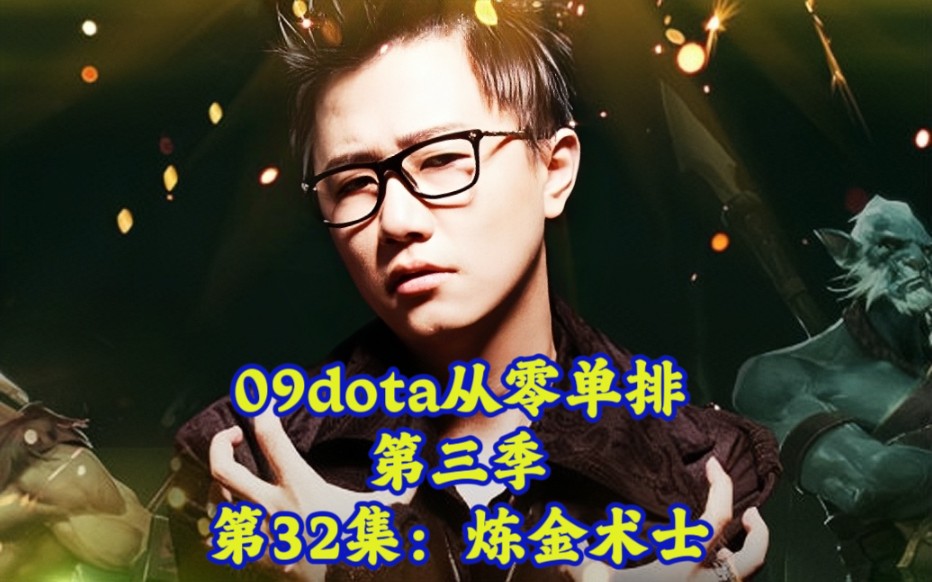 09dota从零单排第三季第32集炼金术士