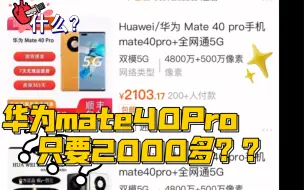 Video herunterladen: 淘宝上2000全新华为mate40Pro？