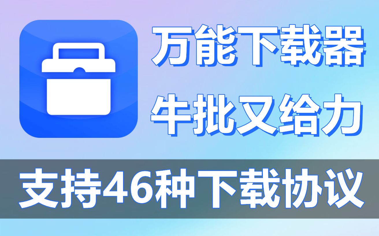 最强万能下载工具:磁力下载、视频下载、图片下载、音乐下载……46种下载模式简直逆天!哔哩哔哩bilibili